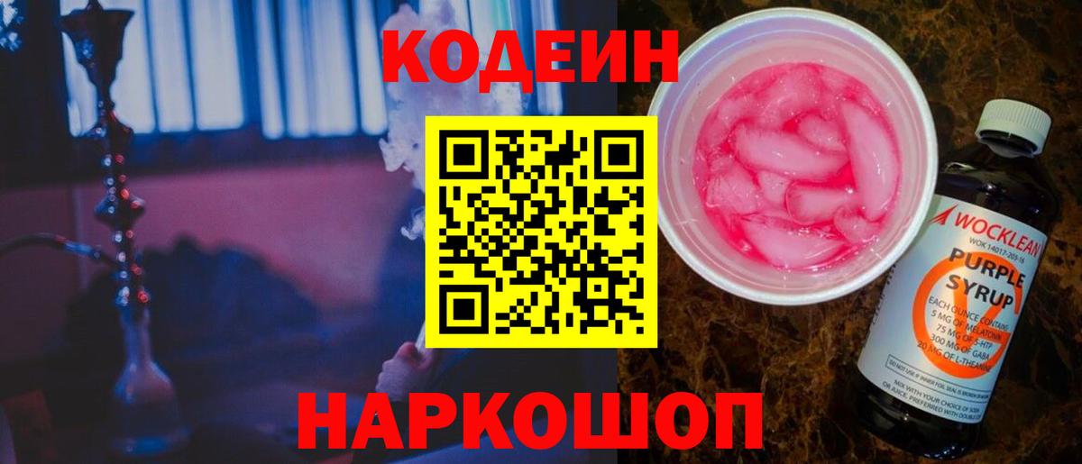 Кодеин Purple Drank  Кодеин напиток Lean (лин)  Рузаевка  Вход с VPN 